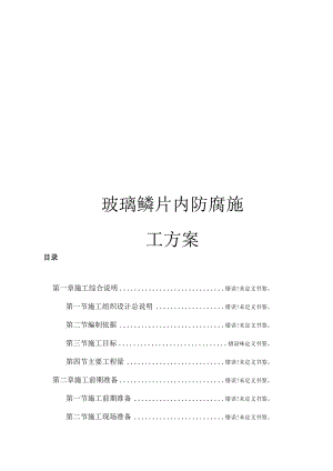 玻璃鳞片内防腐施工方案范文.docx