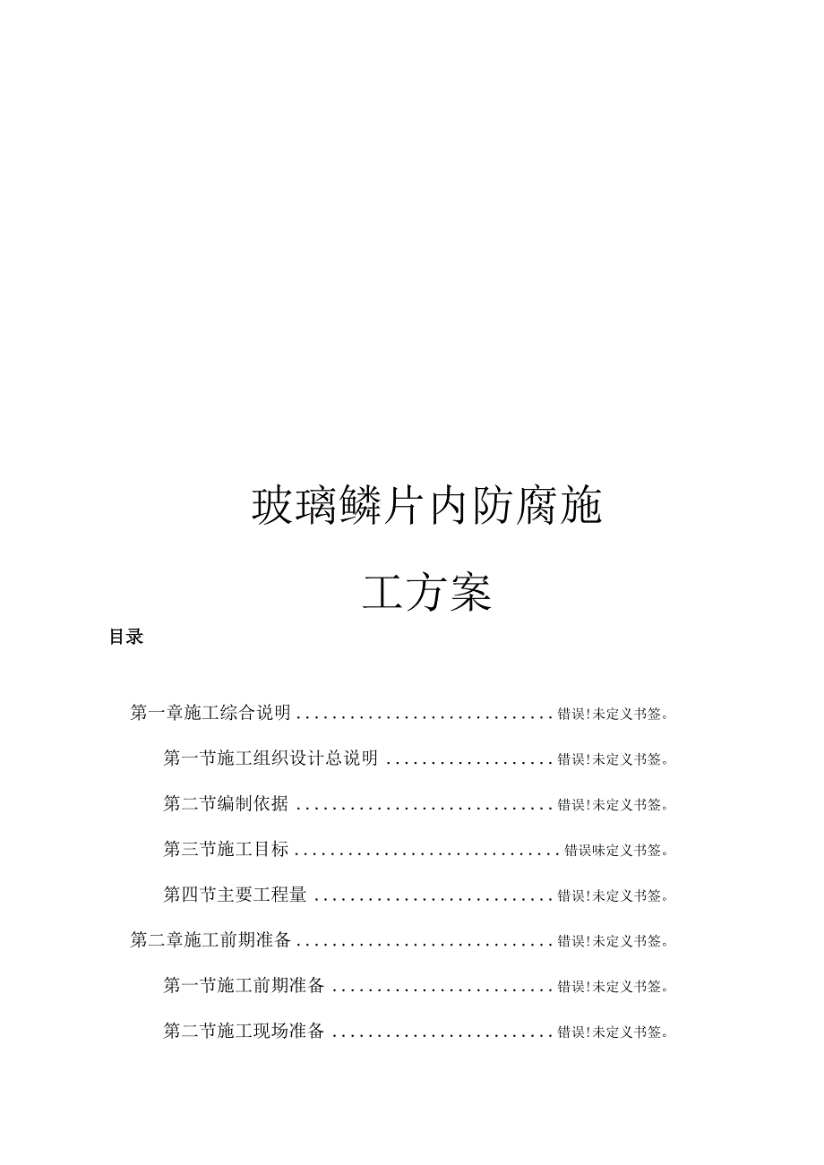 玻璃鳞片内防腐施工方案范文.docx_第1页