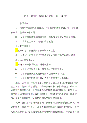 《 防盗、防震》教学设计 班会育人.docx