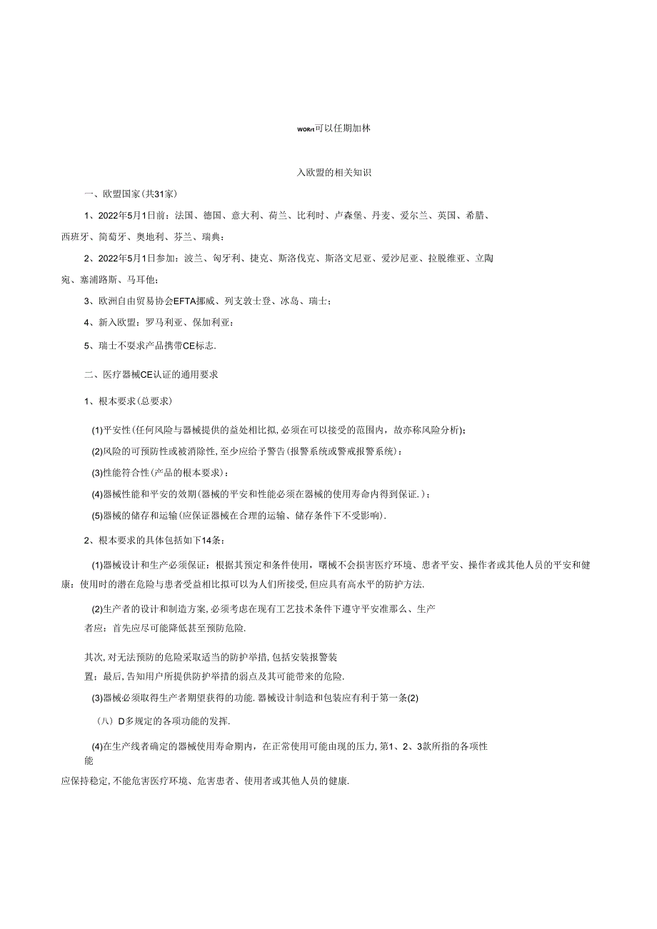 医疗器械进入欧盟医疗器械场要求.docx_第1页