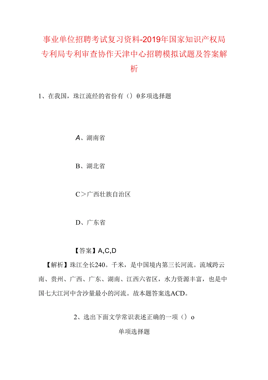 事业单位招聘考试复习资料-2019年国家知识产权局专利局专利审查协作天津中心招聘模拟试题及答案解析.docx_第1页