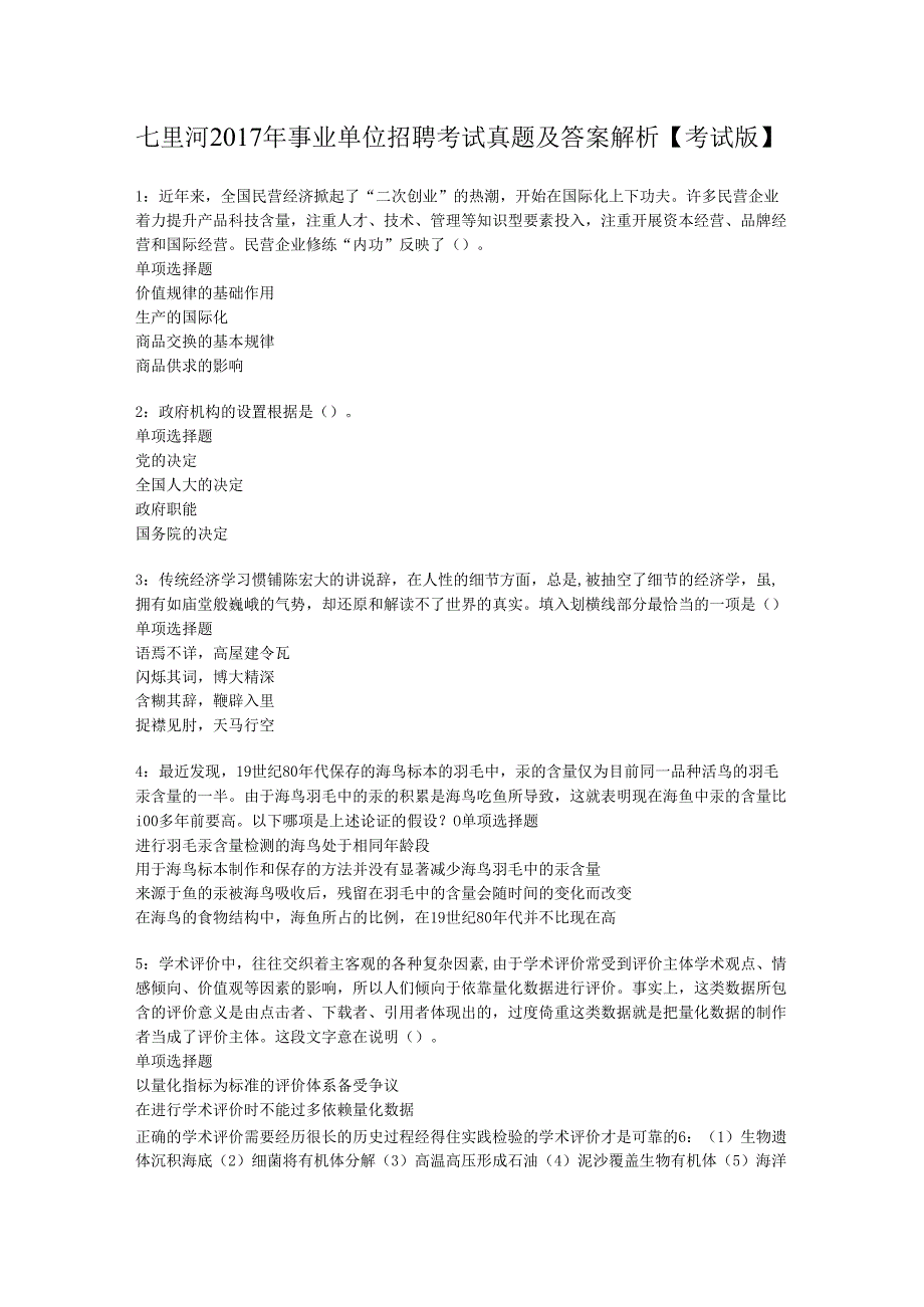 七里河2017年事业单位招聘考试真题及答案解析【考试版】.docx_第1页