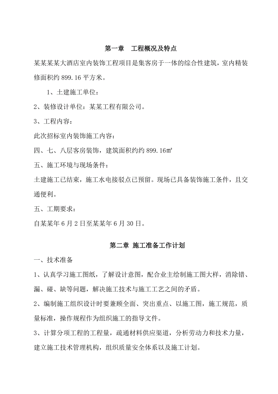 建筑室内精装修工程施工组织设计.doc_第2页