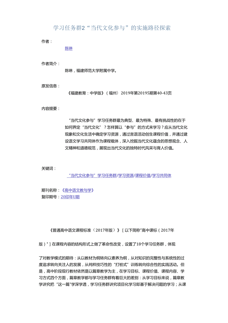 学习任务群2“当代文化参与”的实施路径探索.docx_第1页