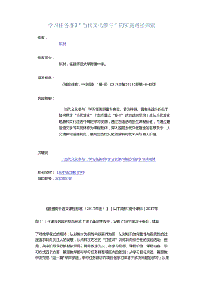 学习任务群2“当代文化参与”的实施路径探索.docx