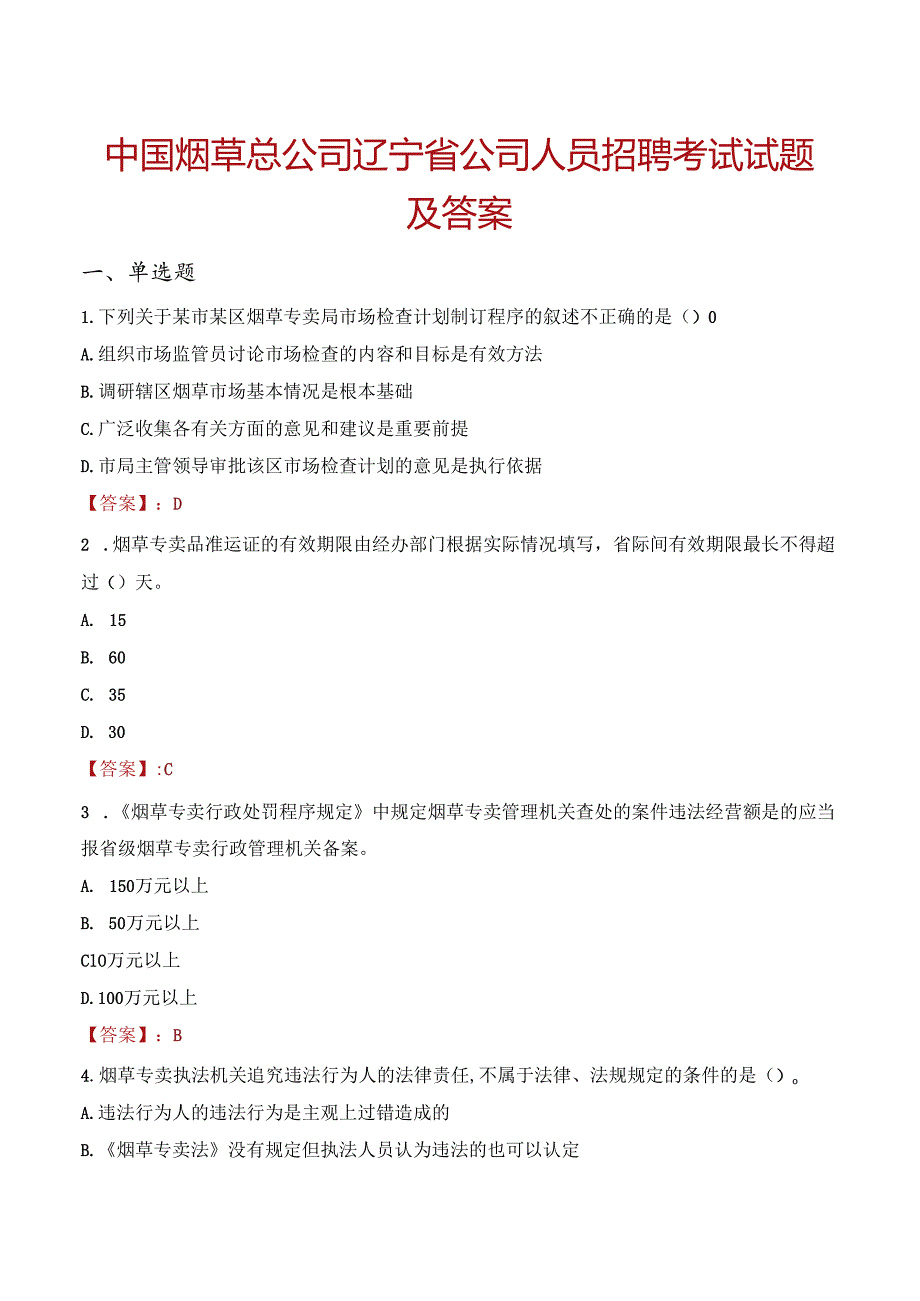 中国烟草总公司辽宁省公司人员招聘考试试题及答案.docx_第1页