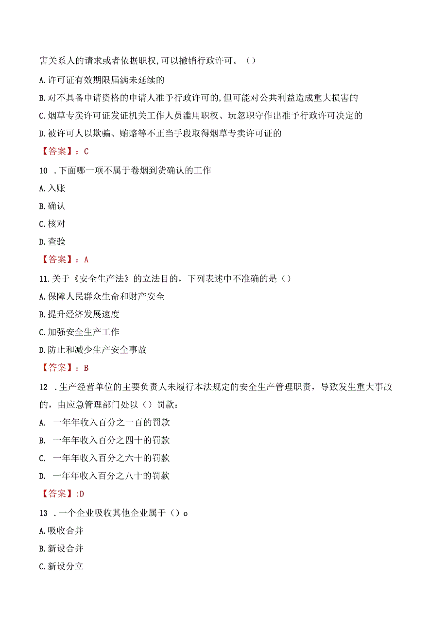 中国烟草总公司辽宁省公司人员招聘考试试题及答案.docx_第3页