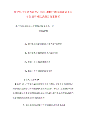 事业单位招聘考试复习资料-2019年国家海洋局事业单位招聘模拟试题及答案解析_2.docx