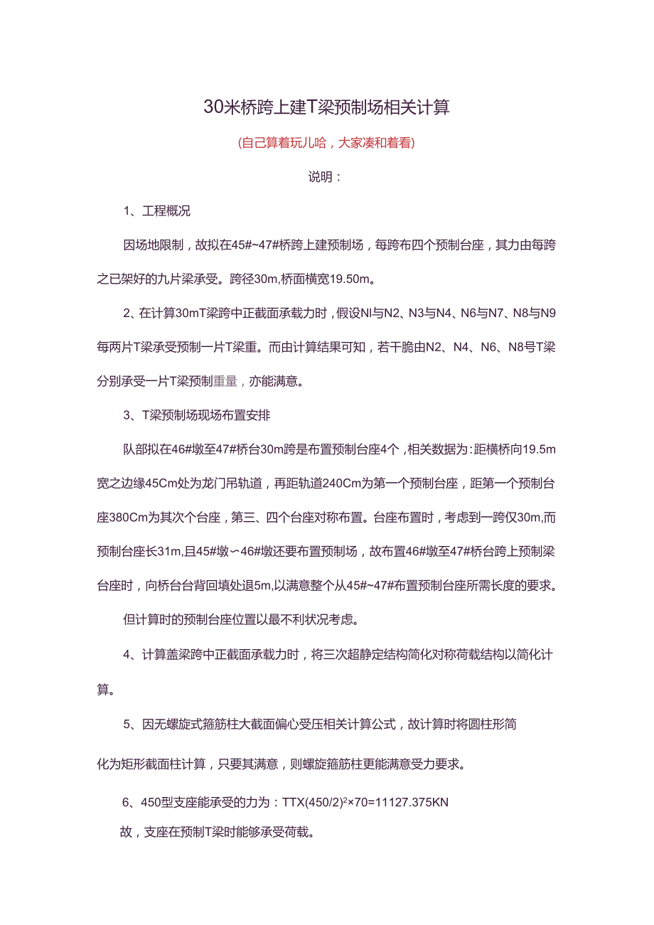 30米桥跨上建T梁预制场相关计算.docx_第1页