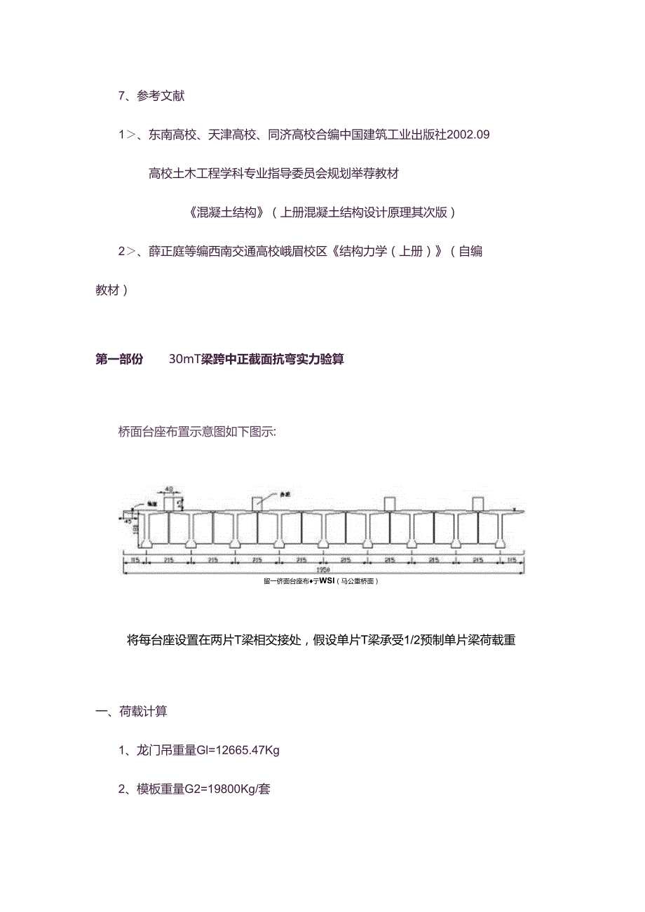 30米桥跨上建T梁预制场相关计算.docx_第2页