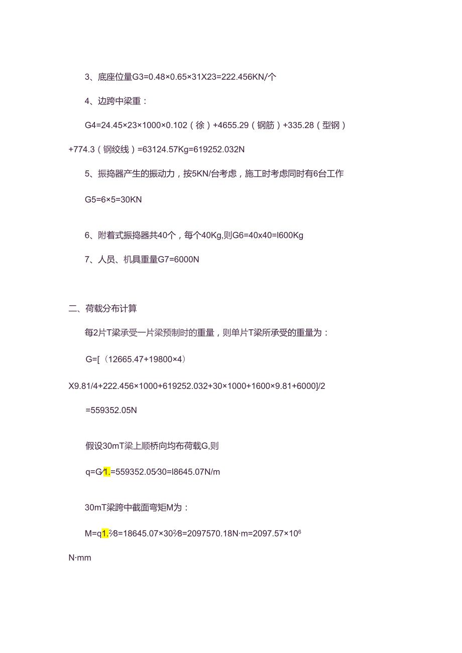 30米桥跨上建T梁预制场相关计算.docx_第3页