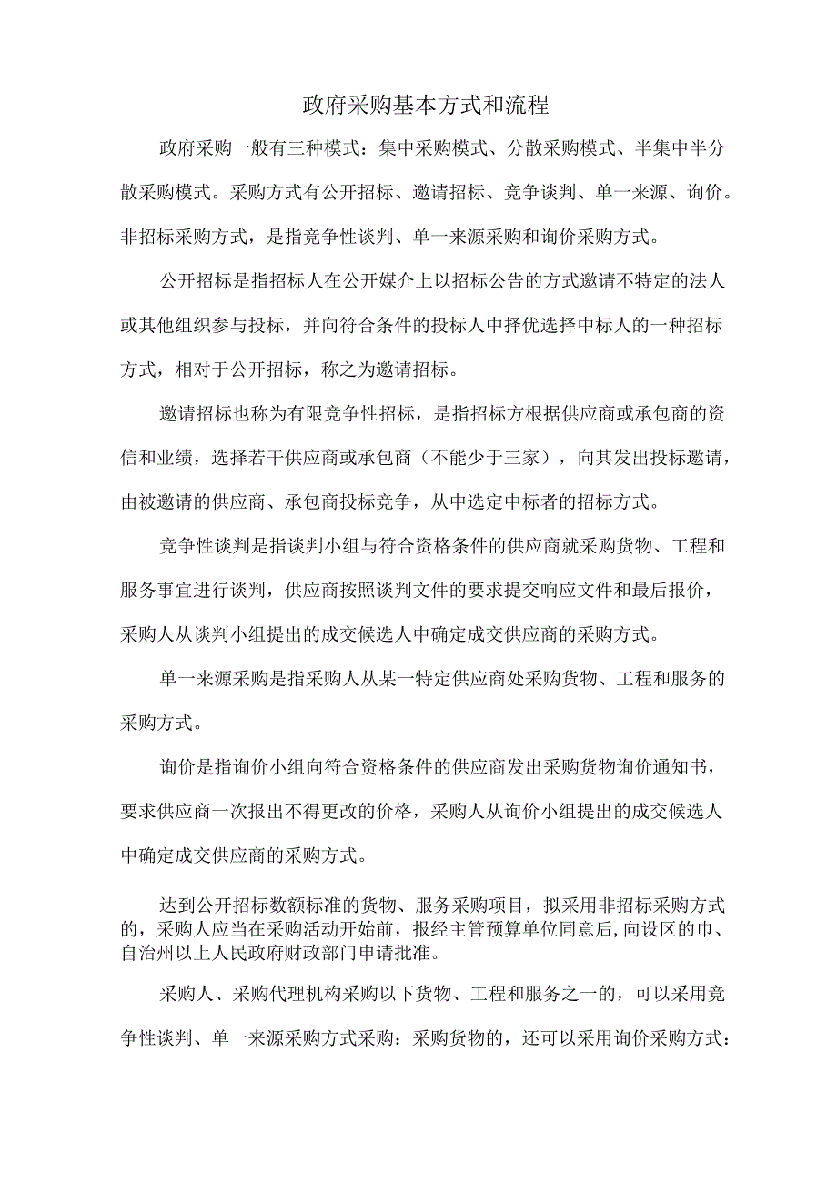 政府采购基本方式和流程.docx_第1页