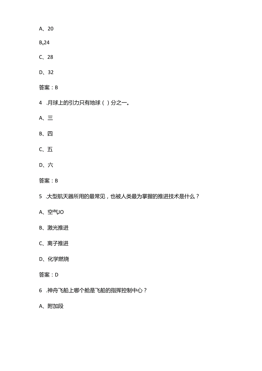 2024年航空航天知识竞赛考试题库及答案.docx_第2页