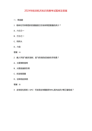 2024年航空航天知识竞赛考试题库及答案.docx