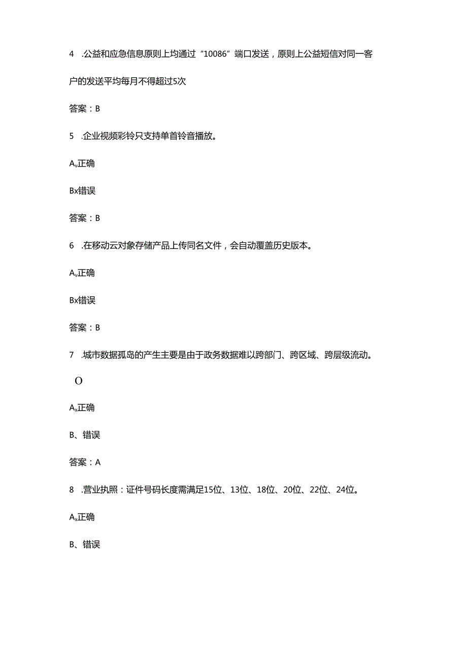 2024年中移动初级客户经理技能理论考试题库大全-下（判断题汇总）.docx_第2页