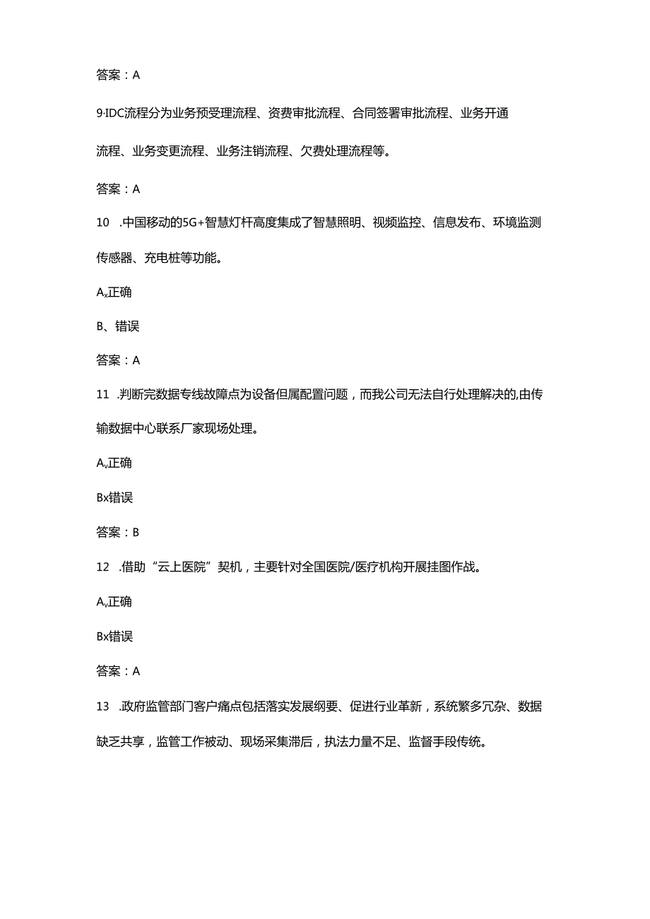 2024年中移动初级客户经理技能理论考试题库大全-下（判断题汇总）.docx_第3页