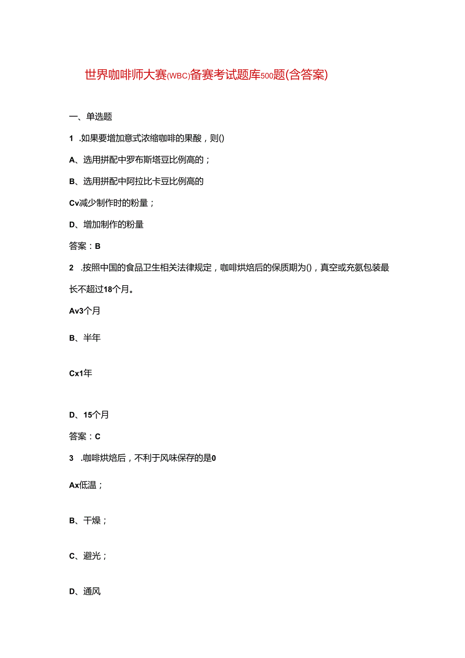 世界咖啡师大赛 (WBC)备赛考试题库500题（含答案）.docx_第1页