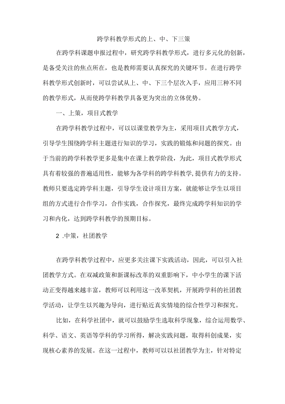 跨学科教学形式的上、中、下三策.docx_第1页