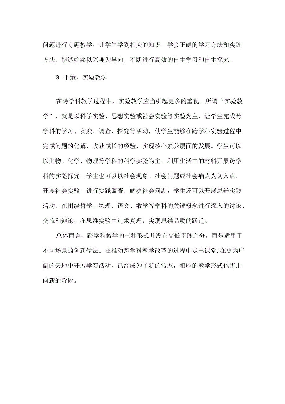 跨学科教学形式的上、中、下三策.docx_第2页