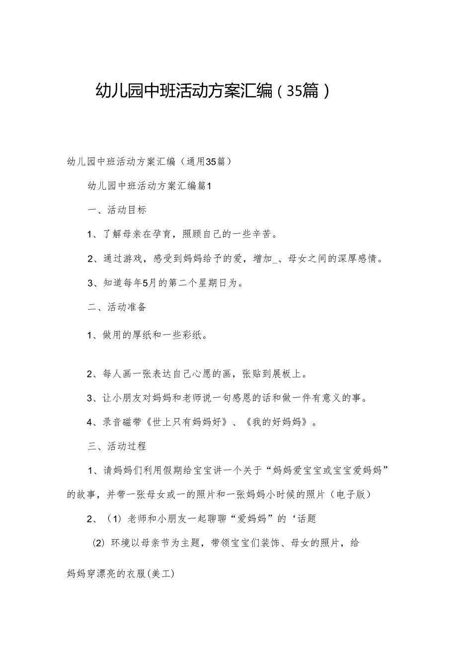 幼儿园中班活动方案汇编（35篇）.docx_第1页