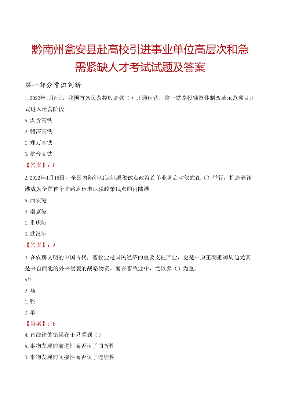 黔南州瓮安县赴高校引进事业单位高层次和急需紧缺人才考试试题及答案.docx_第1页