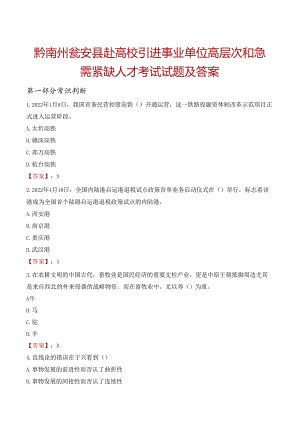 黔南州瓮安县赴高校引进事业单位高层次和急需紧缺人才考试试题及答案.docx