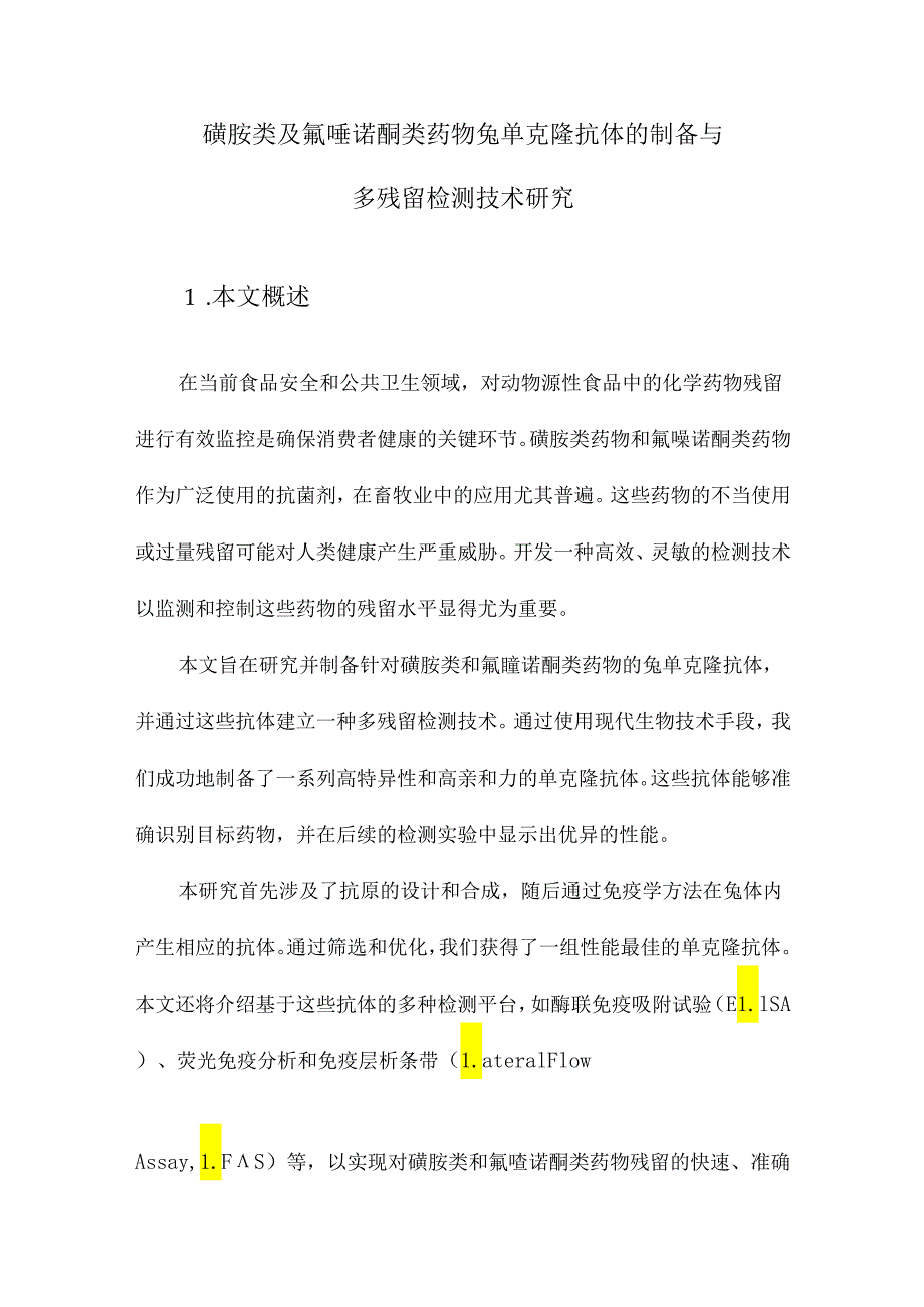 磺胺类及氟喹诺酮类药物兔单克隆抗体的制备与多残留检测技术研究.docx_第1页