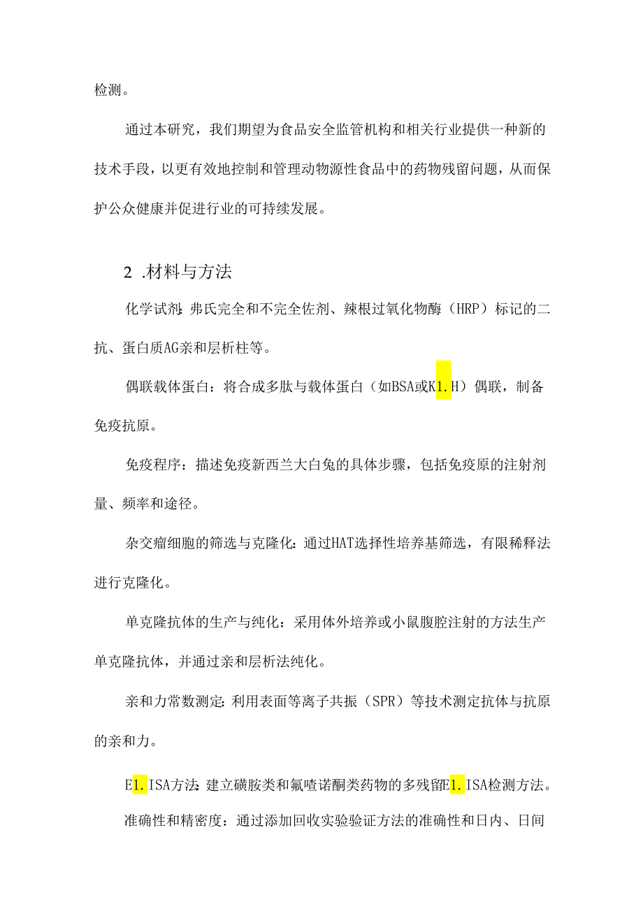 磺胺类及氟喹诺酮类药物兔单克隆抗体的制备与多残留检测技术研究.docx_第2页