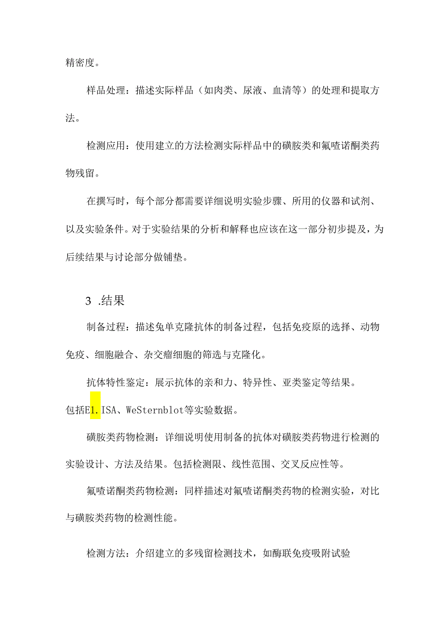 磺胺类及氟喹诺酮类药物兔单克隆抗体的制备与多残留检测技术研究.docx_第3页