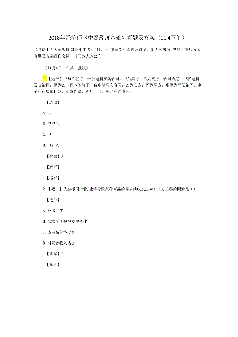 2018年经济师《中级经济基础》真题及答案(11.4下午).docx_第1页