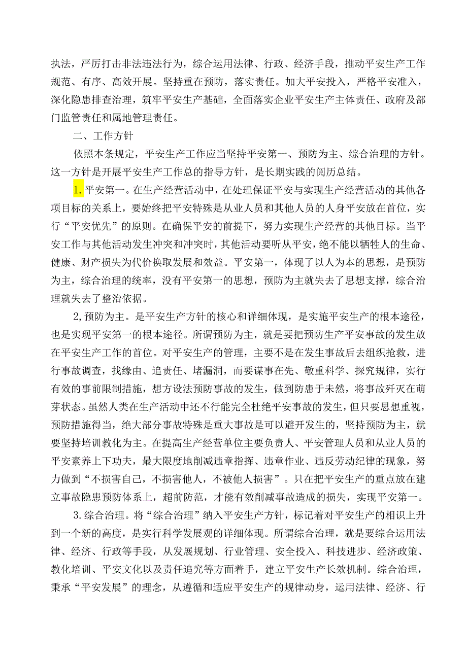 2·(新)中华人民共和国安全生产法释义(二).docx_第2页