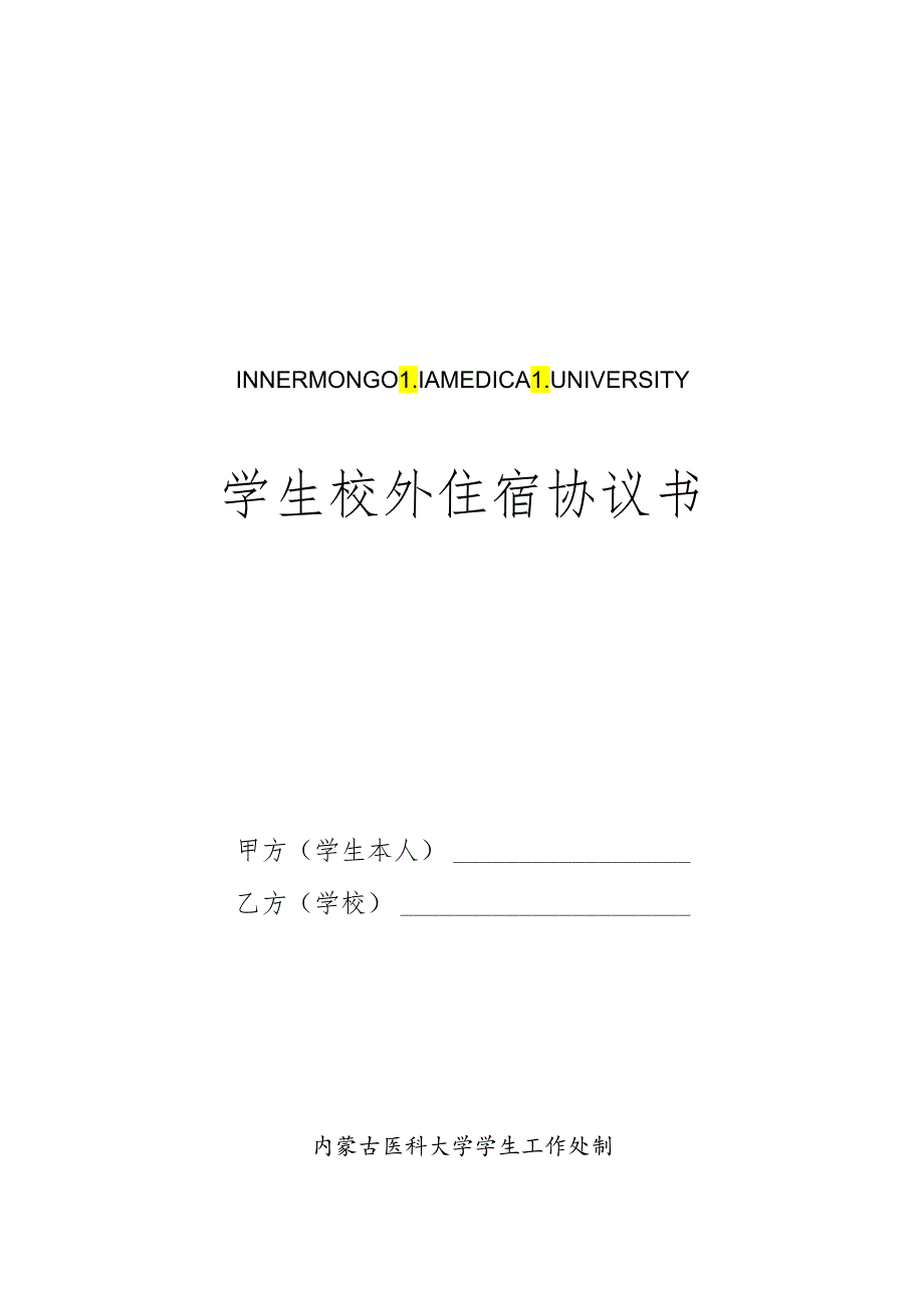 内蒙古医科大学校外住宿协议书.docx_第1页