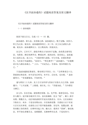 《汉书叔孙通传》试题阅读答案及原文翻译.docx