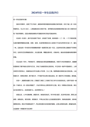 2024年初一学生自我评价.docx