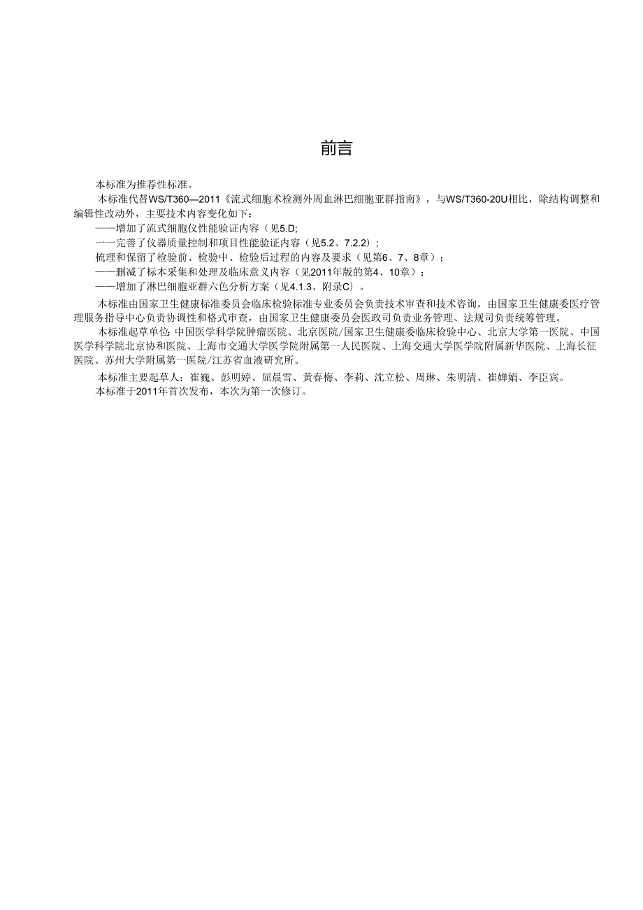 WS-T360-2024流式细胞术检测外周血淋巴细胞亚群指南.docx_第3页