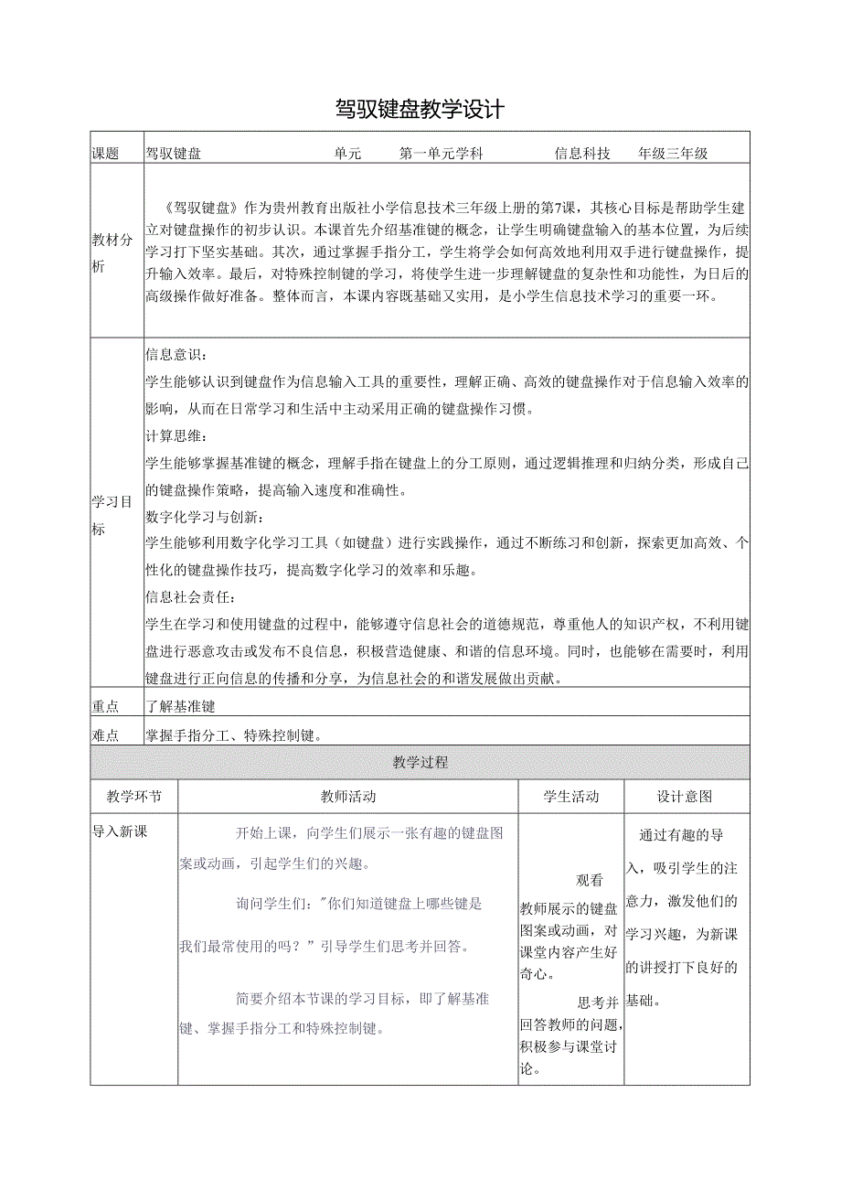 第7课 驾驭键盘 教案1 三上信息科技黔教版.docx_第1页