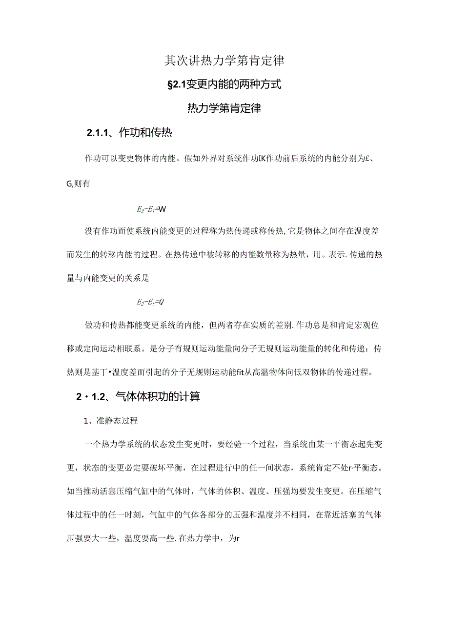 4.2.1 改变内能的两种方式.docx_第1页