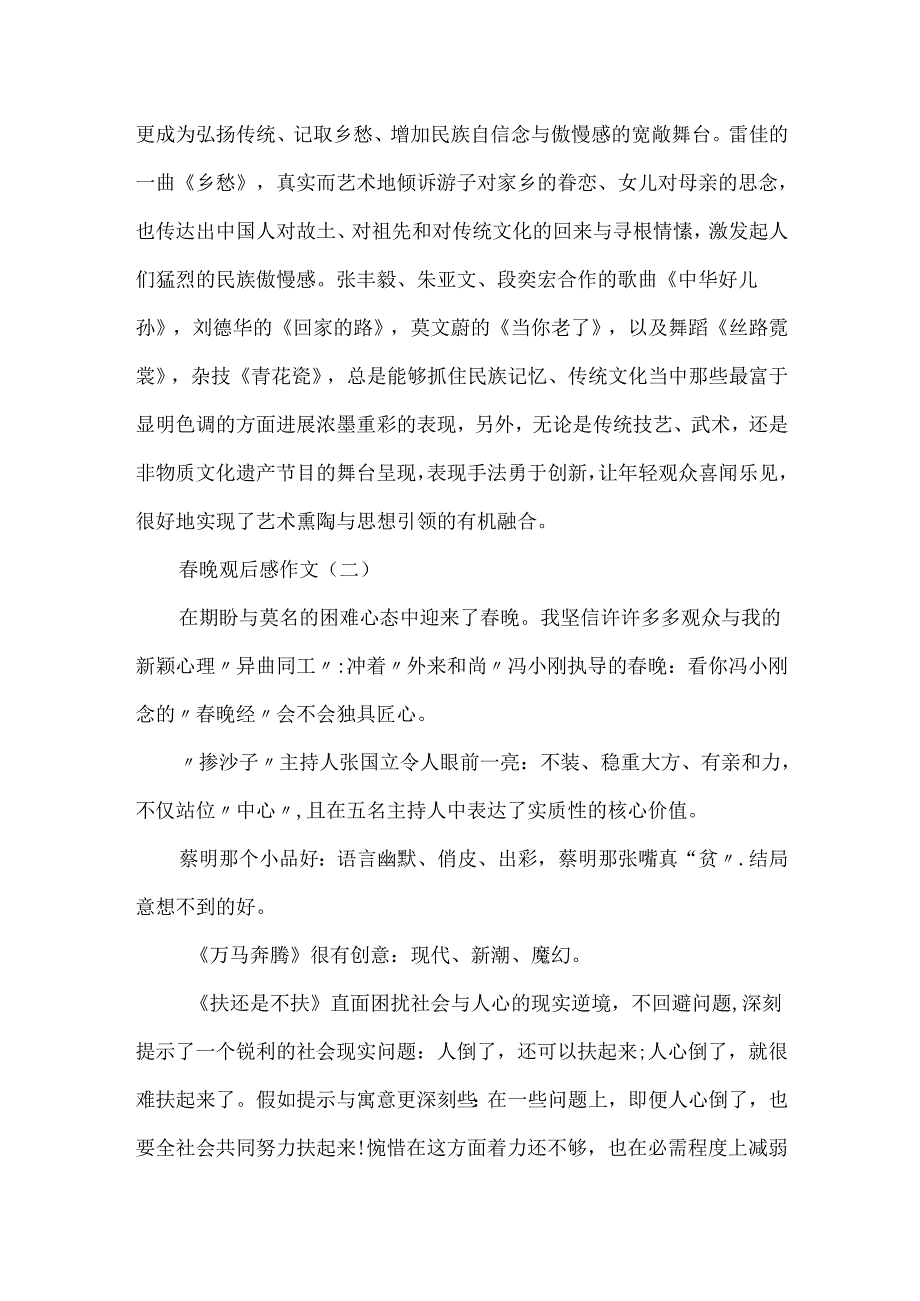 20xx春晚联欢晚会600字观后感作文大全5篇.docx_第3页