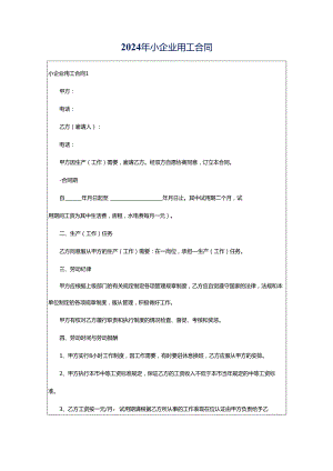 2024年小企业用工合同.docx