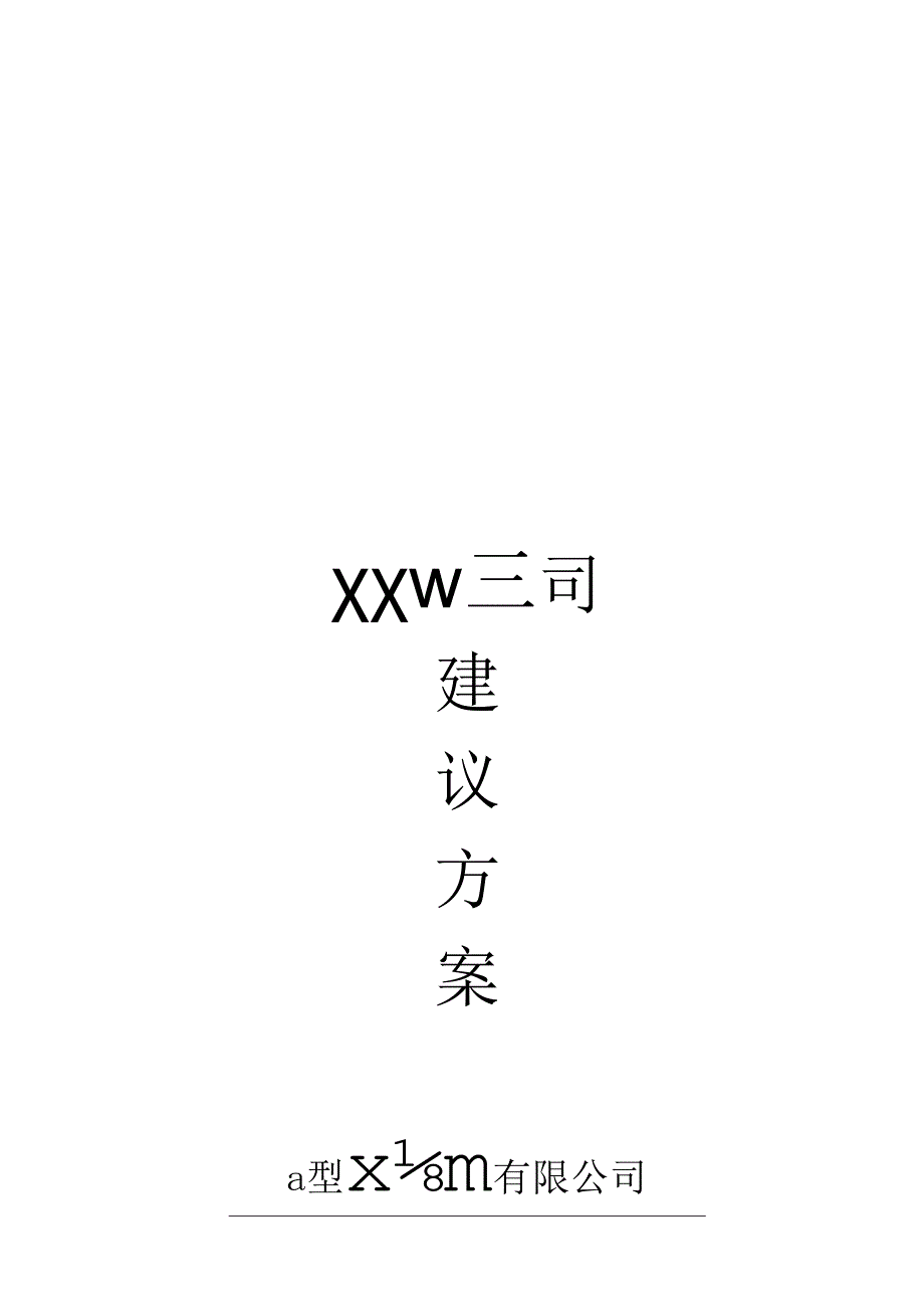 X企业网络光纤可行性报告.docx_第1页