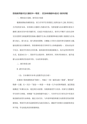 思政教师基本功大赛初中一等奖：《在体味情感中成长》教学详案.docx