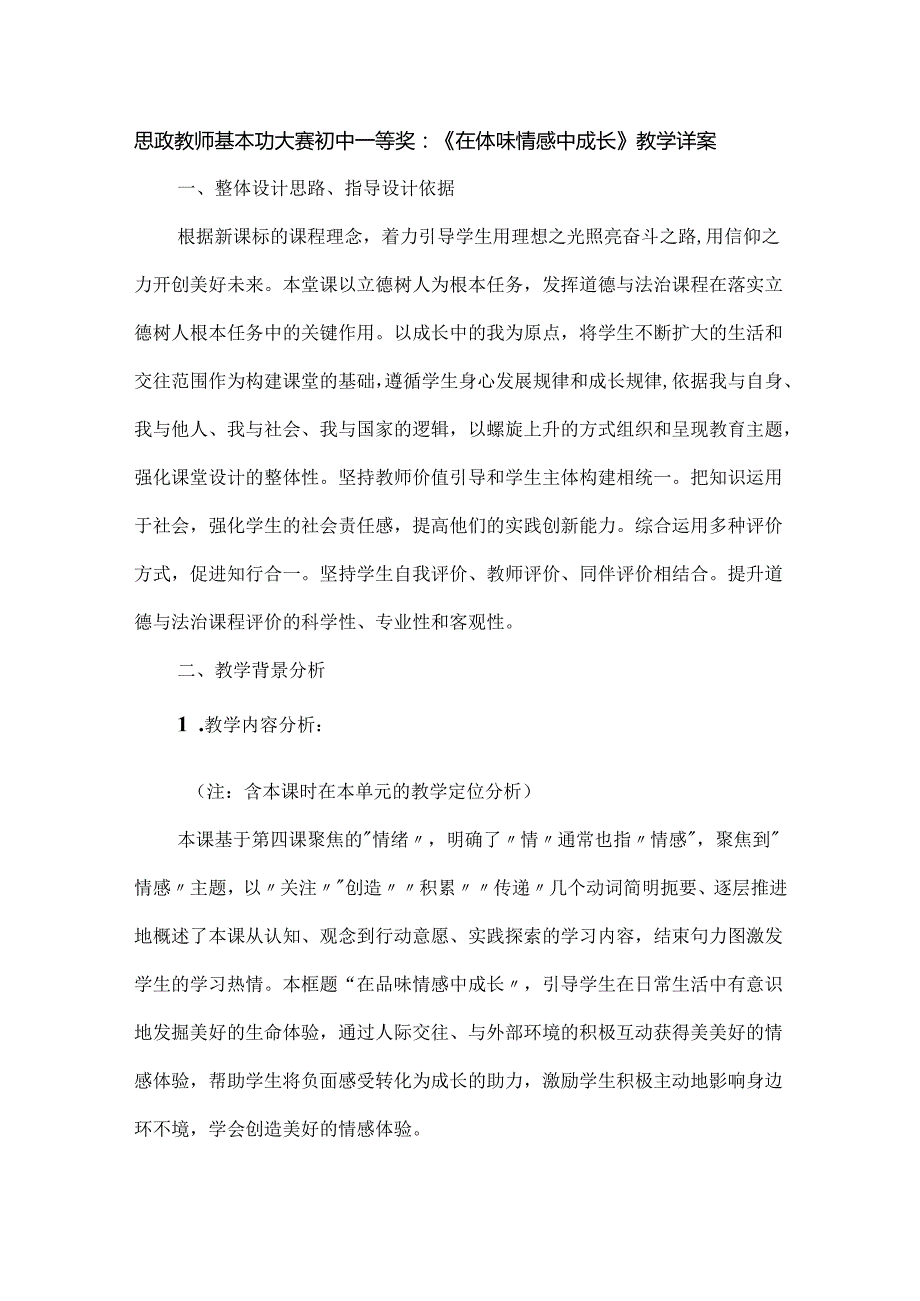 思政教师基本功大赛初中一等奖：《在体味情感中成长》教学详案.docx_第1页