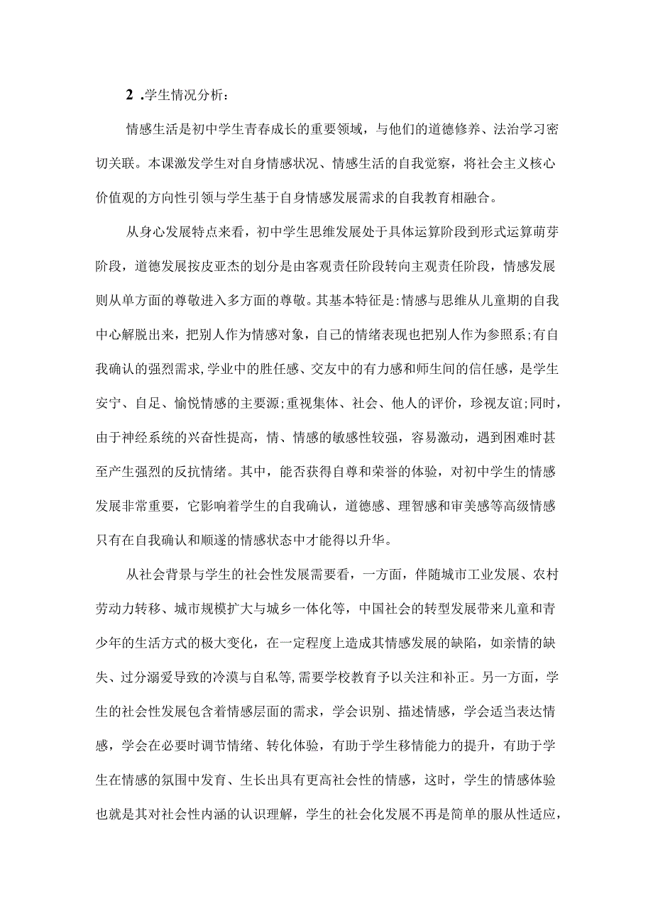 思政教师基本功大赛初中一等奖：《在体味情感中成长》教学详案.docx_第2页