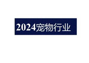 2024宠物行业宠物玩具全球趋势.docx