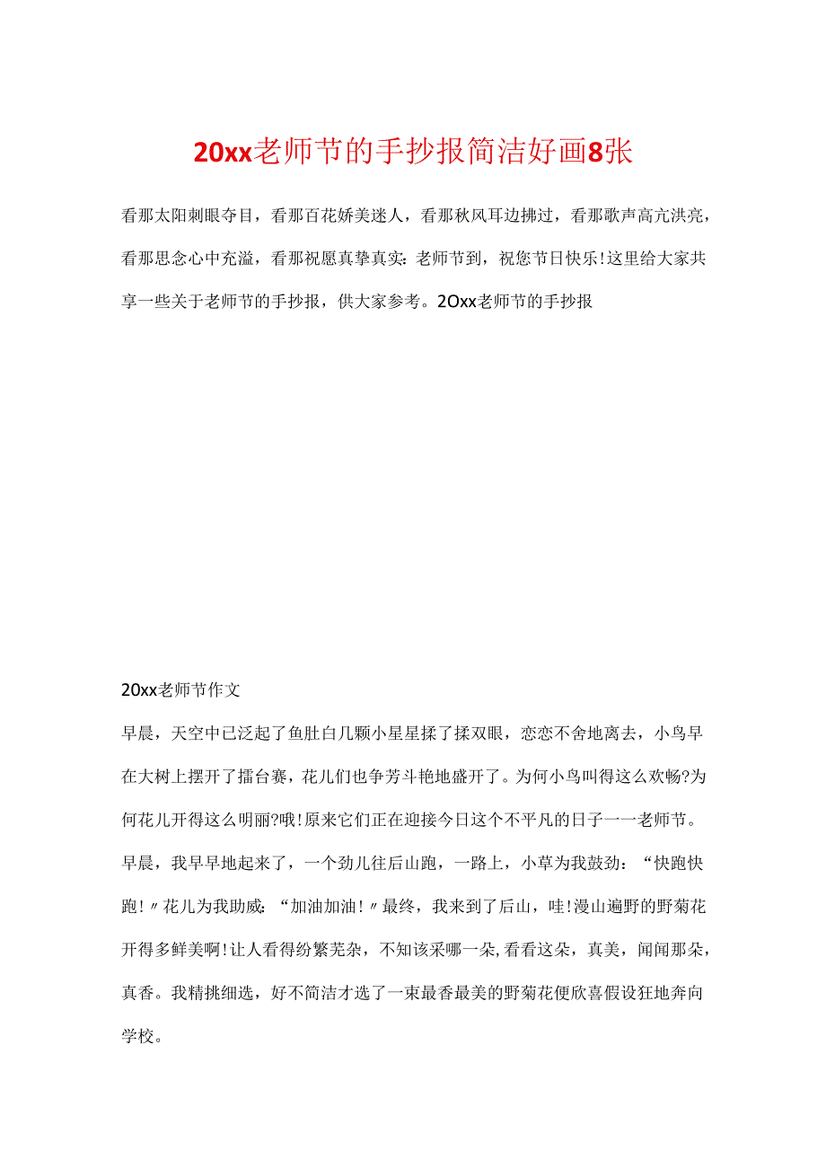 20xx教师节的手抄报简单好画8张.docx_第1页