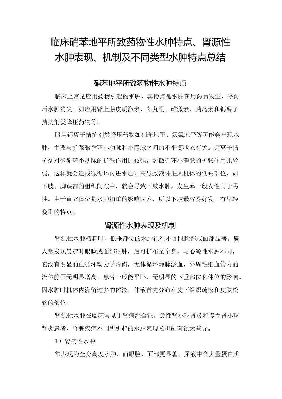 临床硝苯地平所致药物性水肿特点、肾源性水肿表现、机制及不同类型水肿特点总结.docx_第1页