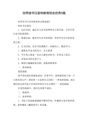 世界读书日宣传教育班会优秀5篇.docx