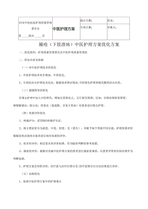 臁疮（下肢溃疡）中医护理方案.docx