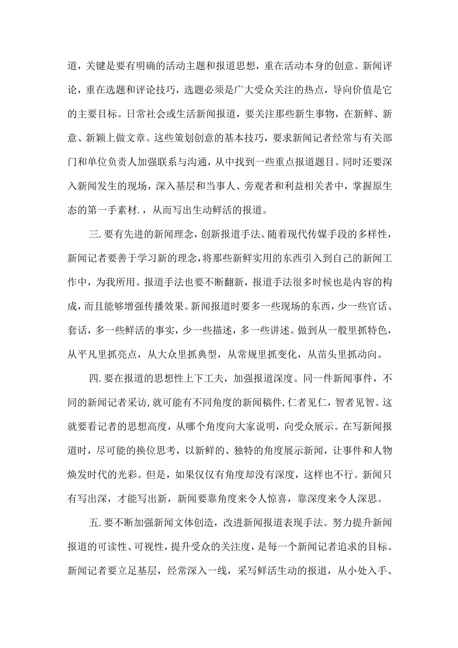 创新新闻报道方式 提升受众关注度.docx_第2页