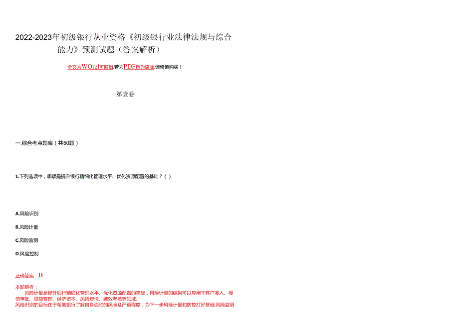 2022-2023年初级银行从业资格《初级银行业法律法规与综合能力》预测试题2(答案解析).docx_第2页